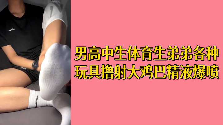 体育生巨屌狂喷 免费男高生撸射白浆四溅