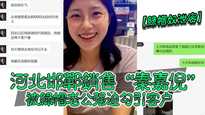 秦嘉倪：被绿帽老公逼着勾引客户，爆操内射偷拍泄密