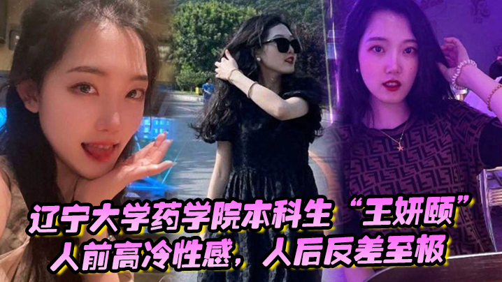 高冷学姐王妍颐人后巨乳骚穴求操学弟狂干内射