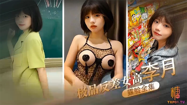 极品反差女高李月沦陷性奴！露脸口交爆操全曝光