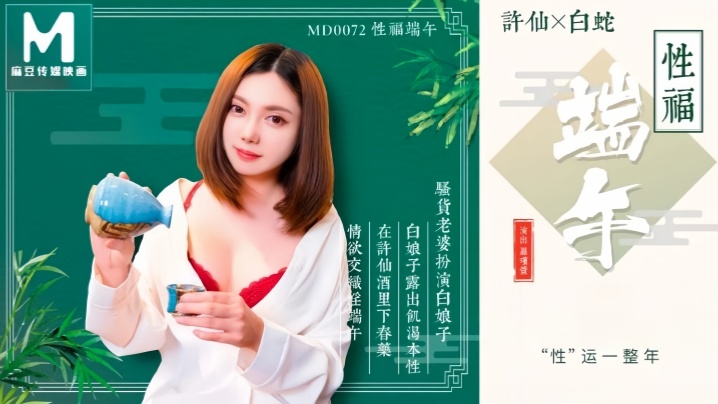 MD0072 罗瑾萱端午被干到潮吹狂喷