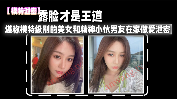 露脸泄密！模特级极品女友被男友爆操内射高清