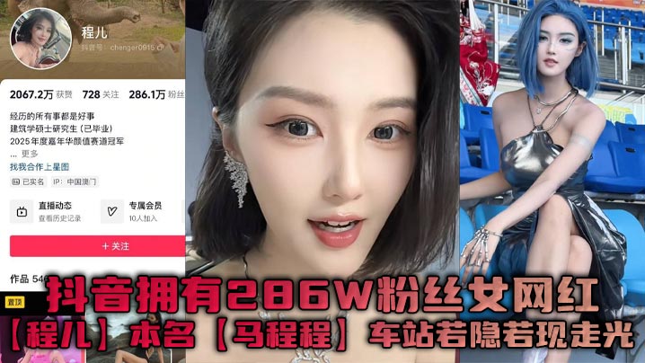 抖音286W粉巨乳网红程儿车站走光！白色内内勒出骚鲍轮廓，若隐若现狂撩老司机