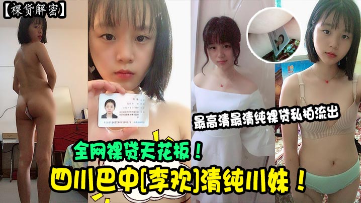 裸贷女神李欢高清原版流出 清纯川妹被狂干内射