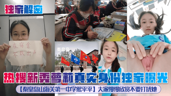 独家揭秘！秦皇岛一中校服萝莉熙平平：清纯外表下巨乳骚穴被猛操内射！