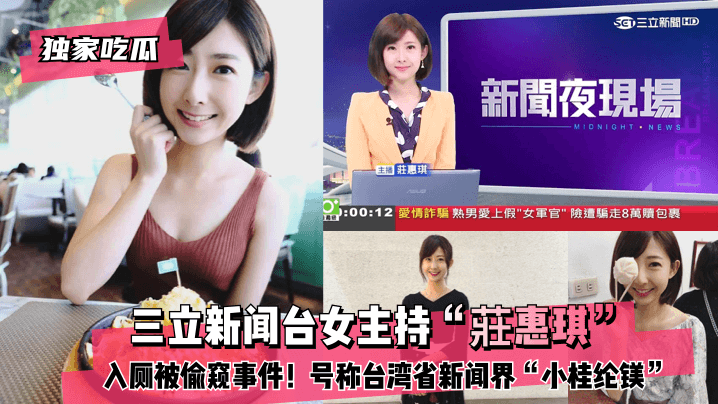 独家偷拍！台湾新闻界小桂纶镁莊惠琪入厕被窥，骚穴狂颤内射