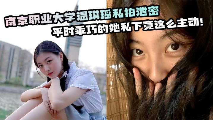 学生妹温琪瑶私拍泄密 清纯外表下骚穴主动求操