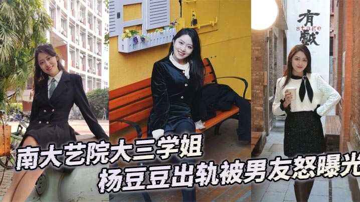 极品学姐杨豆豆出轨 被男友怒曝光内射骚穴