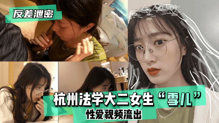 反差泄密！杭州法学系大二雪儿极品嫩穴被狂干内射完整版