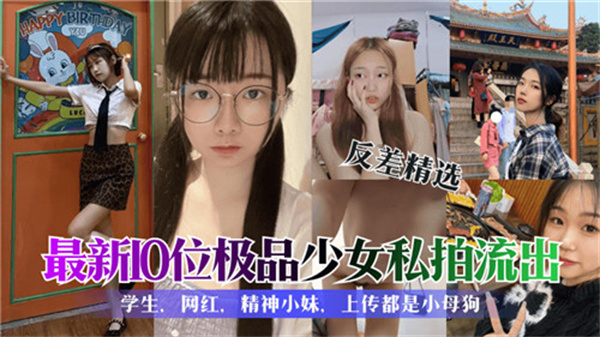 10位极品少女私拍流出！高清无码嫩穴粉鲍特写