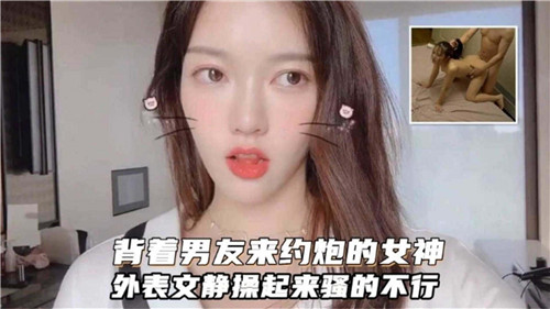 背着男友偷吃！文静女神爆操秒变淫荡骚货，内射干到失神