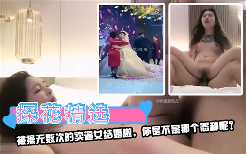 极品骚货结婚！接盘侠含泪狂干前任万人骑淫穴