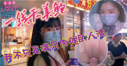 极品美鲍一线天，人渣狂干到内射
