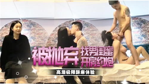 被甩后饥渴难耐，找男闺蜜酒店狂干内射