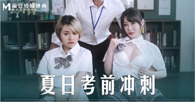 MD-0253 双飞巨乳人妻师生·考前补课内射爆操