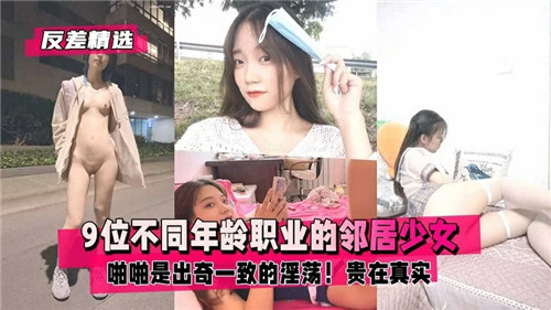 邻居少女齐沦陷！9位不同年龄职业全被狂干内射