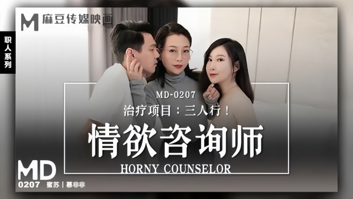 MD0207 骚穴咨询师沦陷！双龙爆操内射三人行