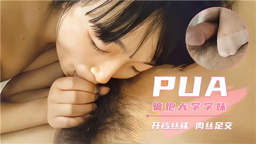 大学学妹被PUA骗炮！开档丝袜足交狂干内射