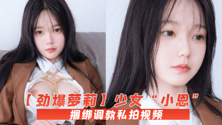 萝莉小恩捆绑调教 白虎嫩穴被巨根爆操内射