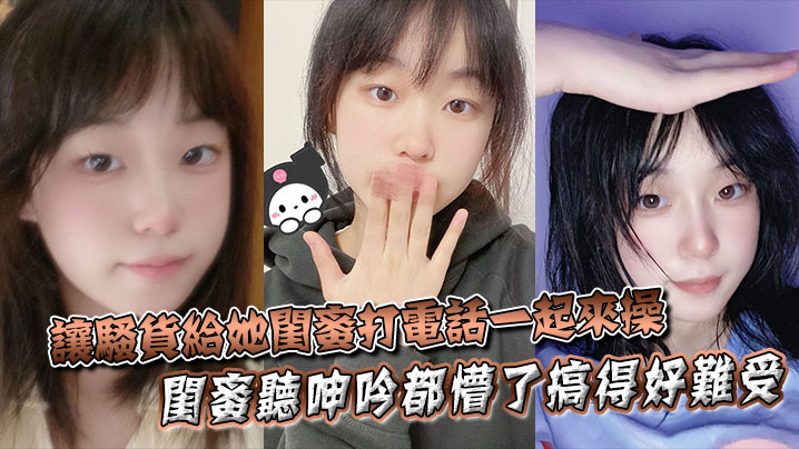 极品人妻哄骗闺蜜来双飞，骚穴被干到喷水求饶