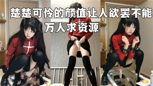 极品颜值楚楚可怜，万人跪求狂干内射