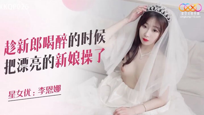 醉后狂干新娘，嫩穴爆操内射