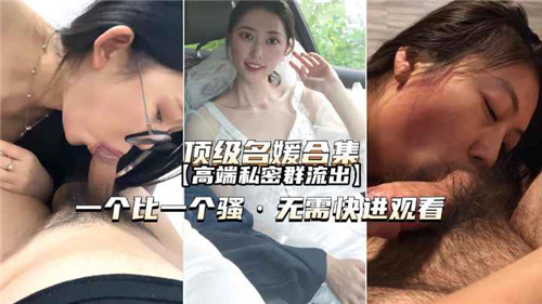 名媛私密群流出！高端淫乱局无码内射合集