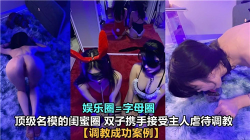 极品名模双胞胎姐妹沦为贱奴！主人暴力调教狂干内射