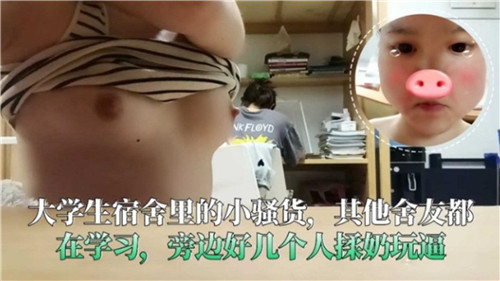 大学生宿舍骚货被同学集体揉奶抠逼，旁边学霸边看书边摸她嫩穴