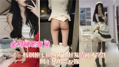 清纯女大被调教，叫来兄弟轮番爆操