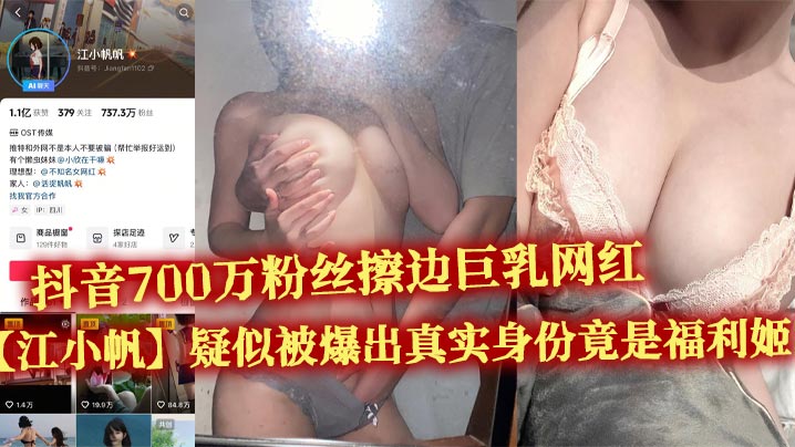抖音700万粉巨乳网红江小帆福利姬身份曝光 骚视频惨遭疯传
