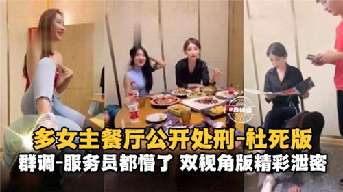 餐厅群P公开调教！多女优被爆操到社死，内射沦陷