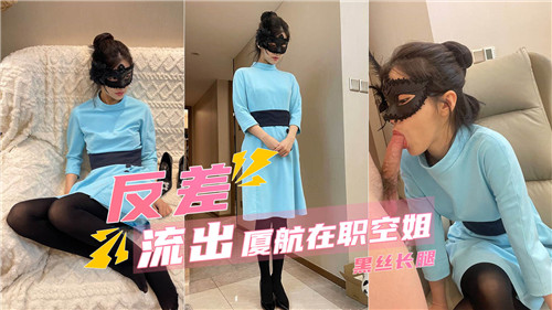 反差流出！厦航空姐黑丝长腿被狂干到潮喷