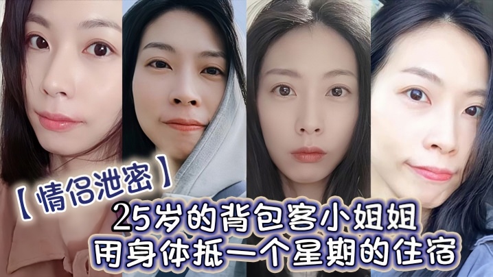偷拍曝光！25岁背包客小姐姐肉偿一周住宿费，被干到求饶内射