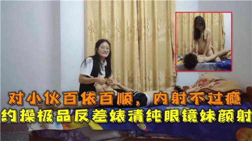 极品反差婊！清纯眼镜妹被干到内射还不过瘾，约操狂干颜射