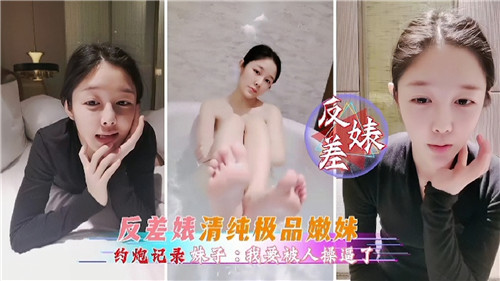 清纯嫩妹竟是反差婊！约炮狂干内射实录