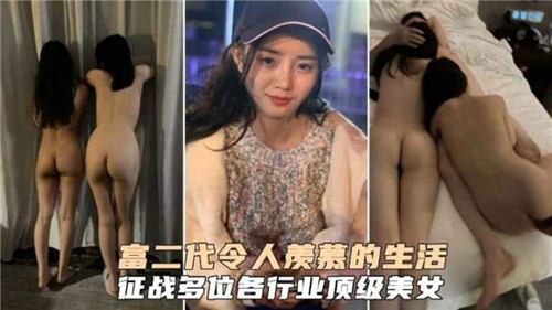 富二代夜夜笙歌，爆操内射各行业极品美女