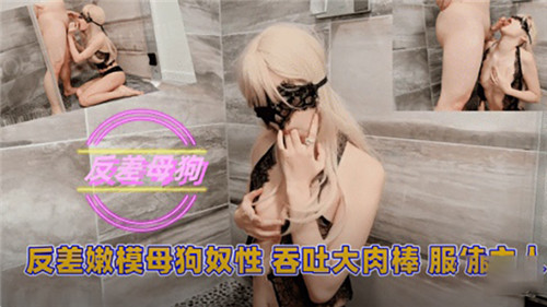反差嫩模被调教成母狗 狂吞大肉棒服侍主人