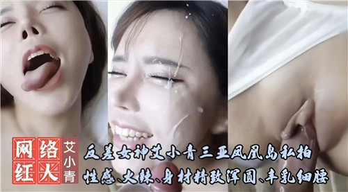 艾小青三亚凤凰岛私拍，反差女神巨乳翘臀被爆操内射