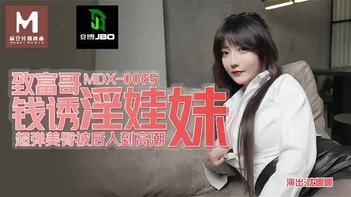 MDX0065 沈娜娜 致富哥钞票砸脸 淫娃妹沦陷被狂操内射