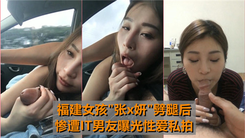 极品福建骚货劈腿被IT男友秘密偷拍曝光私拍内射全纪录