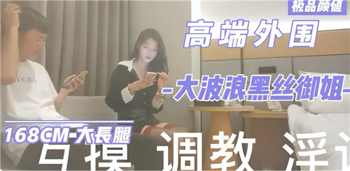 极品外围御姐黑丝大波浪 深夜上门服务被爆操内射