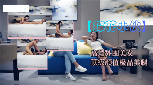 高端外围嫩模，绝美颜值逆天长腿，跪求内射