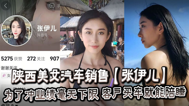 陕西极品女销售张伊儿：只要买车就能内射，骚穴换业绩无底线