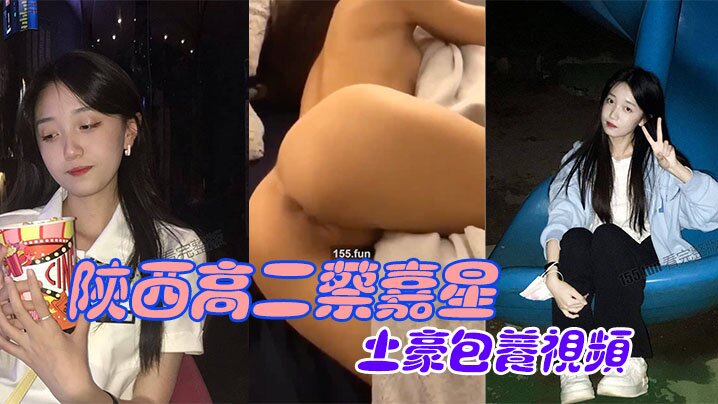 陕西高二嫩妹蔡嘉星被土豪包养 内射视频流出