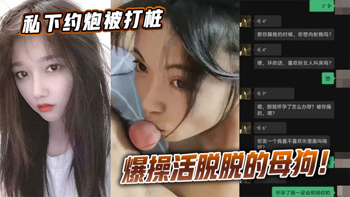 约炮被干成母狗 爆操打桩机疯狂猛插