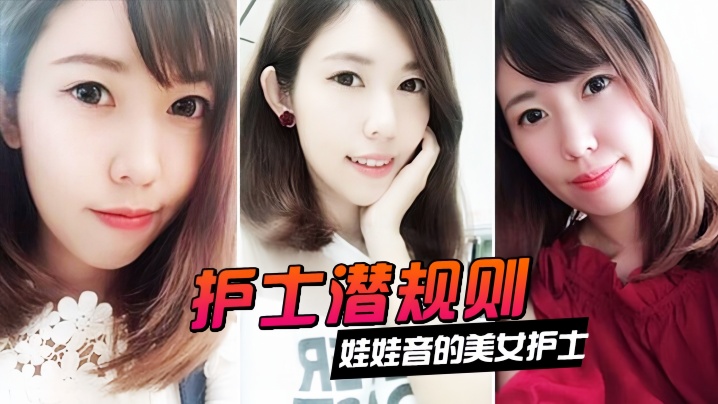 极品护士娃娃音，被院长潜规则巨乳爆操内射