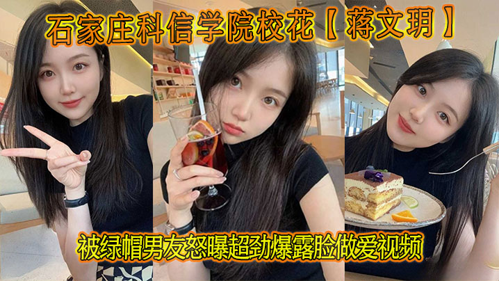 石家庄校花蒋文玥被绿帽男友怒曝露脸爆操 极品骚穴内射颜射
