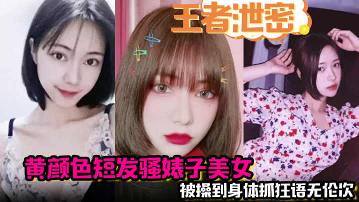 黄毛骚婊被极品舌功舔到痉挛，爆操至语无伦次