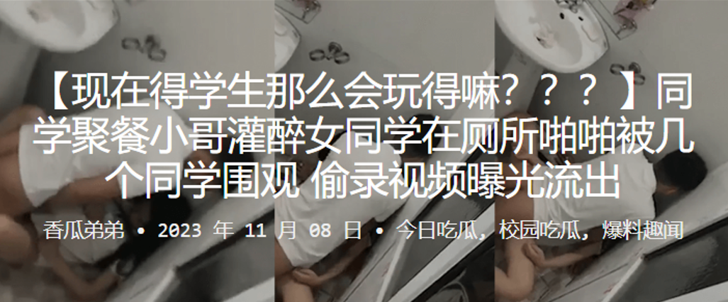 同学聚餐灌醉女同学，厕所狂干被围观偷录泄露！